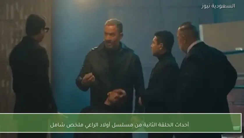 أحداث الحلقة الثانية من مسلسل أولاد الراعي ملخص شامل