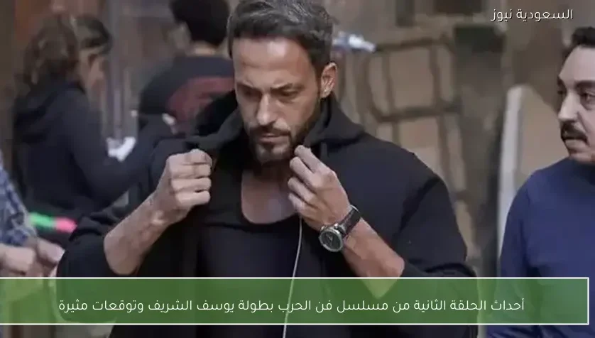 أحداث الحلقة الثانية من مسلسل فن الحرب بطولة يوسف الشريف وتوقعات مثيرة