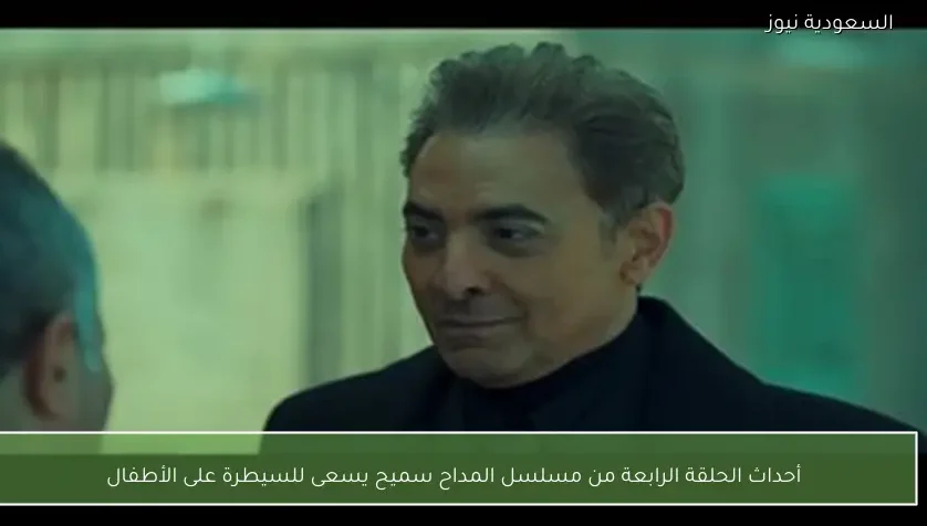 أحداث الحلقة الرابعة من مسلسل المداح سميح يسعى للسيطرة على الأطفال