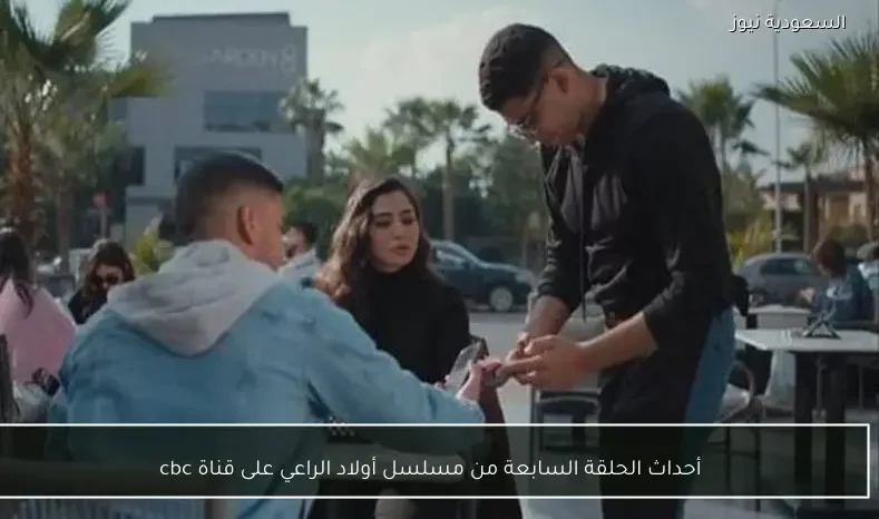 أحداث الحلقة السابعة من مسلسل أولاد الراعي على قناة cbc