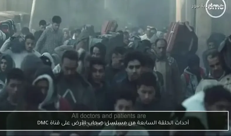 أحداث الحلقة السابعة من مسلسل صحاب الأرض على قناة DMC