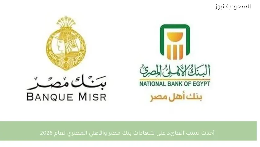 أحدث نسب العائد على شهادات بنك مصر والأهلي المصري لعام 2026