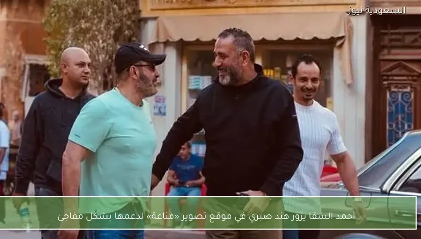 أحمد السقا يزور هند صبري في موقع تصوير «مناعة» لدعمها بشكل مفاجئ