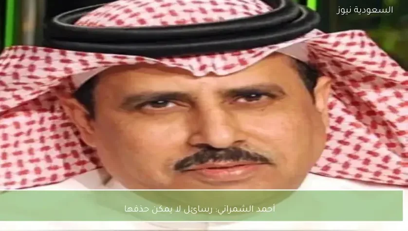 أحمد الشمراني: رسائل لا يمكن حذفها