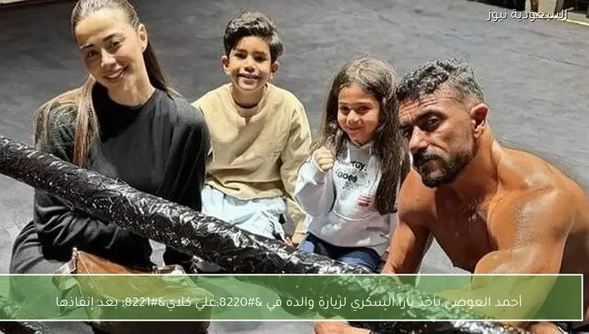 أحمد العوضي يأخذ يارا السكري لزيارة والده في “علي كلاي” بعد إنقاذها