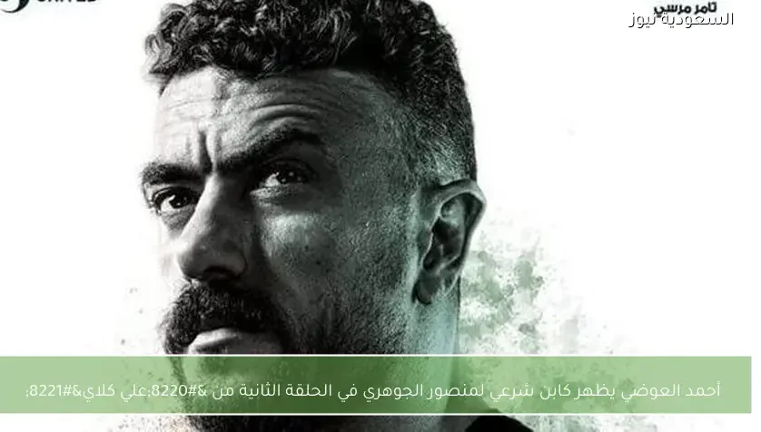 أحمد العوضي يظهر كابن شرعي لمنصور الجوهري في الحلقة الثانية من “علي كلاي”