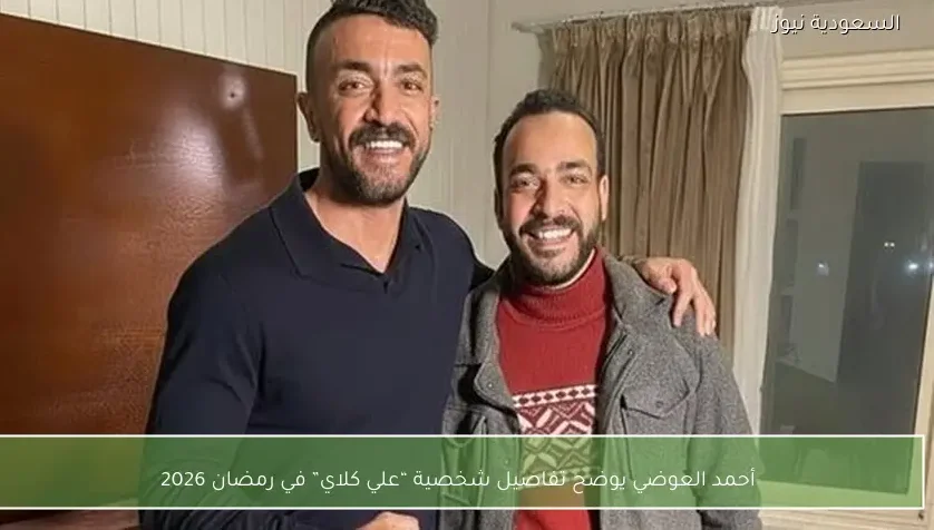 أحمد العوضي يوضح تفاصيل شخصية “علي كلاي” في رمضان 2026