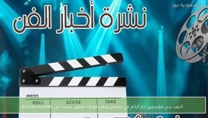 أحمد بدير مؤسس دار أيتام في «قطر صغنطوط» ضمن نشرة فن “”