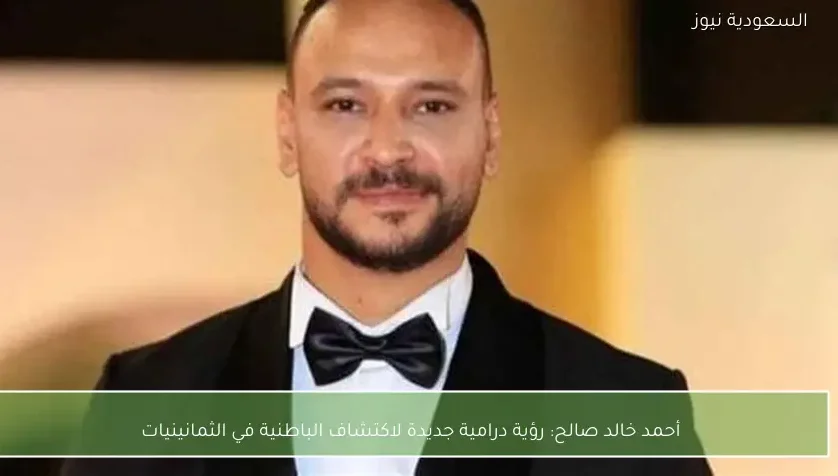 أحمد خالد صالح: رؤية درامية جديدة لاكتشاف الباطنية في الثمانينيات