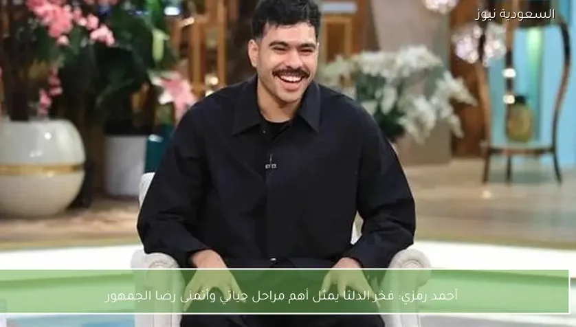 أحمد رمزي: فخر الدلتا يمثل أهم مراحل حياتي وأتمنى رضا الجمهور