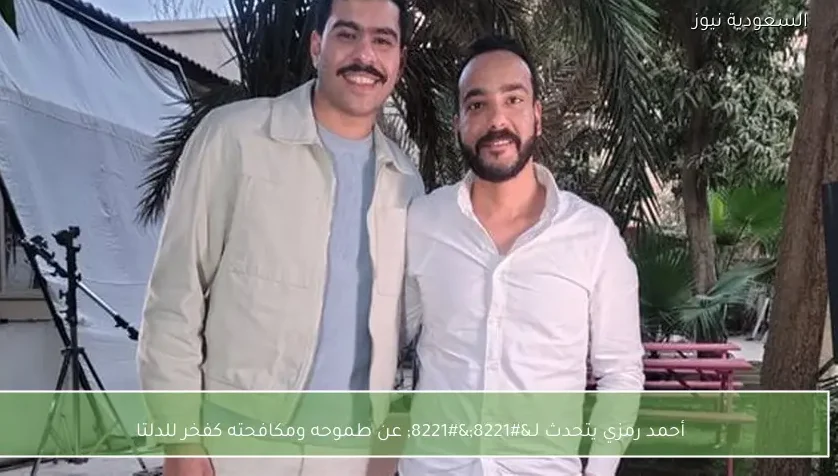 أحمد رمزي يتحدث لـ”” عن طموحه ومكافحته كفخر للدلتا