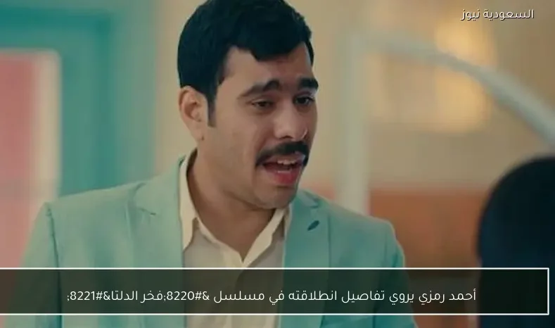 أحمد رمزي يروي تفاصيل انطلاقته في مسلسل “فخر الدلتا”