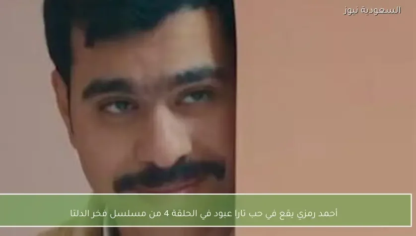 أحمد رمزي يقع في حب تارا عبود في الحلقة 4 من مسلسل فخر الدلتا