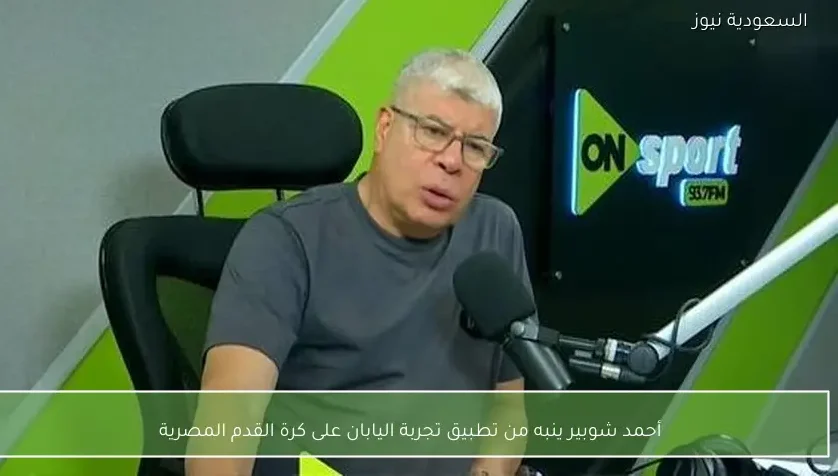 أحمد شوبير ينبه من تطبيق تجربة اليابان على كرة القدم المصرية