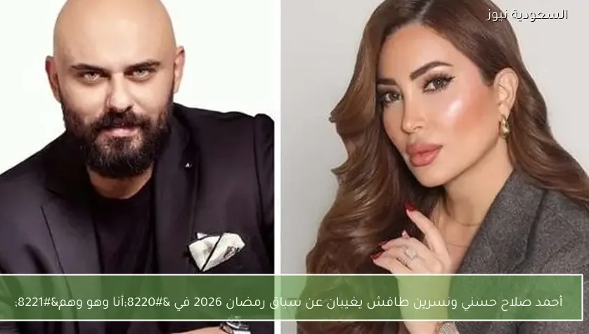 أحمد صلاح حسني ونسرين طافش يغيبان عن سباق رمضان 2026 في “أنا وهو وهم”