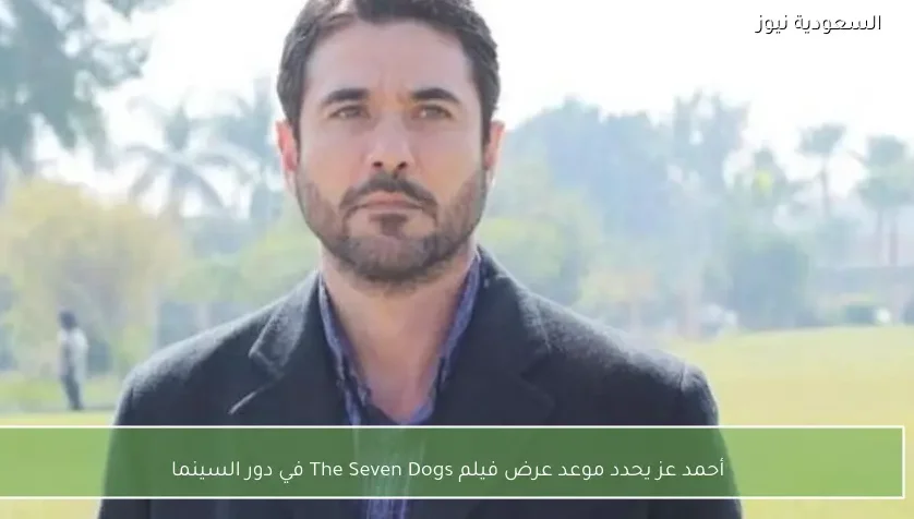 أحمد عز يحدد موعد عرض فيلم The Seven Dogs في دور السينما