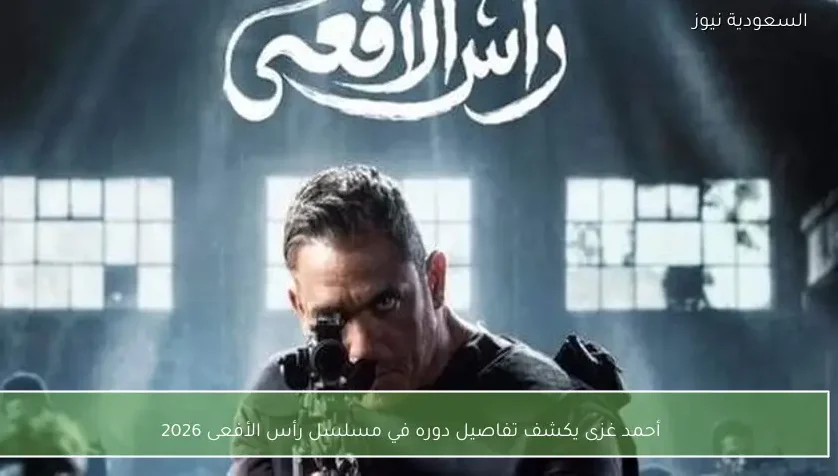 أحمد غزى يكشف تفاصيل دوره في مسلسل رأس الأفعى 2026