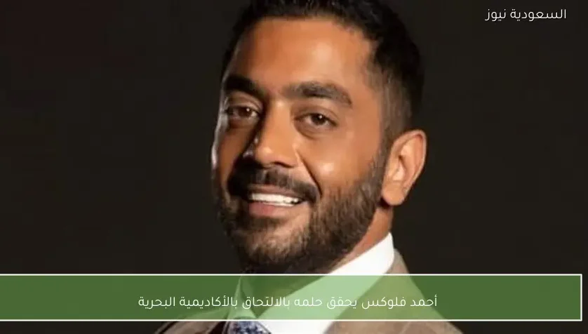 أحمد فلوكس يحقق حلمه بالالتحاق بالأكاديمية البحرية