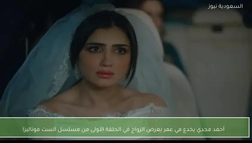 أحمد مجدي يخدع مي عمر بعرض الزواج في الحلقة الأولى من مسلسل الست موناليزا