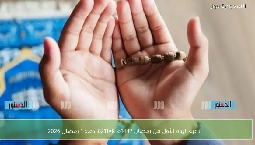 أدعية اليوم الأول من رمضان 1447هـ – دعاء 1 رمضان 2026