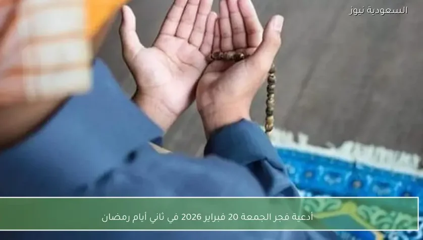 أدعية فجر الجمعة 20 فبراير 2026 في ثاني أيام رمضان