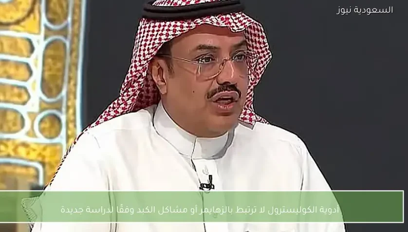 أدوية الكوليسترول لا ترتبط بالزهايمر أو مشاكل الكبد وفقًا لدراسة جديدة