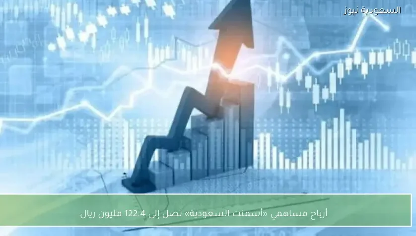 أرباح مساهمي «أسمنت السعودية» تصل إلى 122.4 مليون ريال