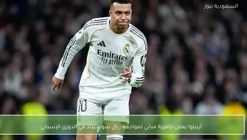 أربيلوا يعلن جاهزية مبابي لمواجهة ريال سوسيداد في الدوري الإسباني