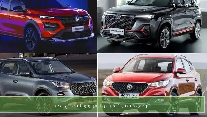أرخص 5 سيارات كروس أوفر أوتوماتيك في مصر