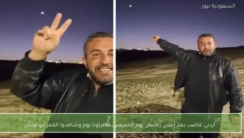 أردني غاضب بعد إعلان رمضان يوم الخميس: فطرتونا يوم وشاهدوا القمر أبو ليلتين