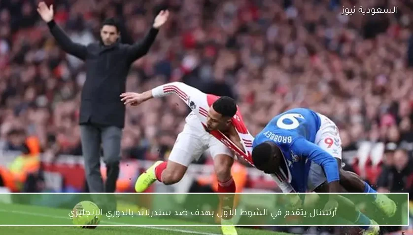 أرسنال يتقدم في الشوط الأول بهدف ضد سندرلاند بالدوري الإنجليزي