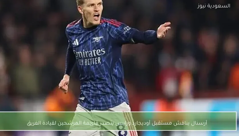 أرسنال يناقش مستقبل أوديجارد ورايس يتصدر قائمة المرشحين لقيادة الفريق