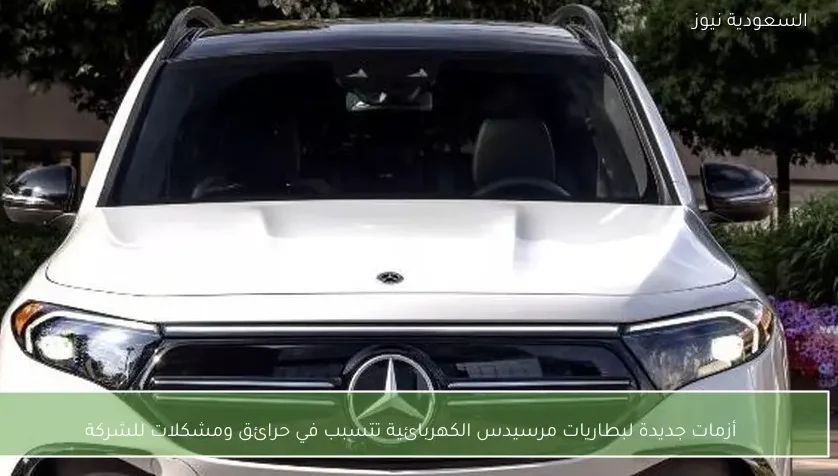 أزمات جديدة لبطاريات مرسيدس الكهربائية تتسبب في حرائق ومشكلات للشركة