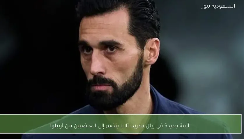 أزمة جديدة في ريال مدريد: ألابا ينضم إلى الغاضبين من أربيلوا