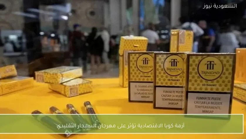 أزمة كوبا الاقتصادية تؤثر على مهرجان السيجار التقليدي