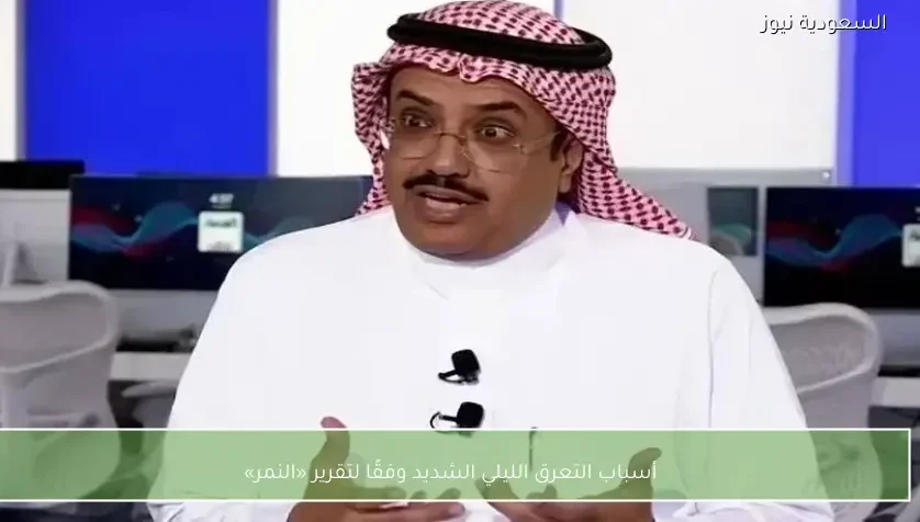 أسباب التعرق الليلي الشديد وفقًا لتقرير «النمر»