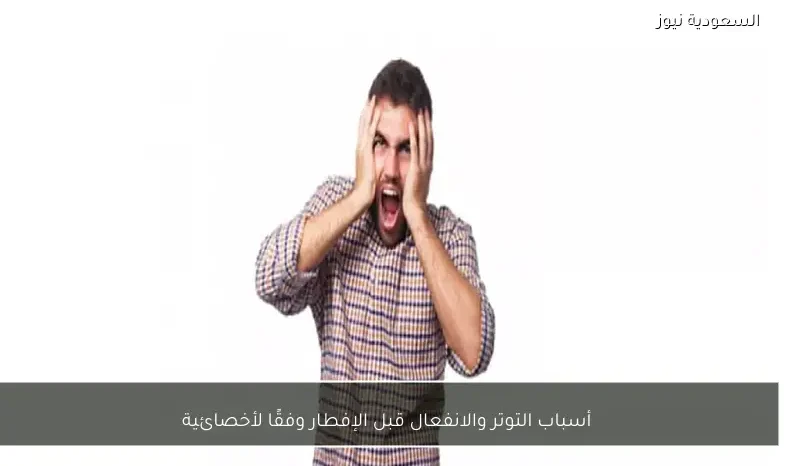 أسباب التوتر والانفعال قبل الإفطار وفقًا لأخصائية