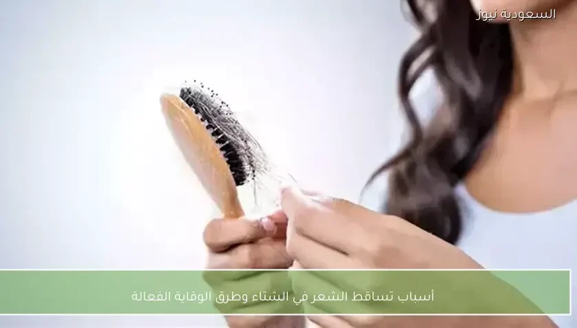 أسباب تساقط الشعر في الشتاء وطرق الوقاية الفعالة