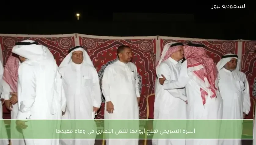 أسرة السريحي تفتح أبوابها لتلقي التعازي في وفاة فقيدها