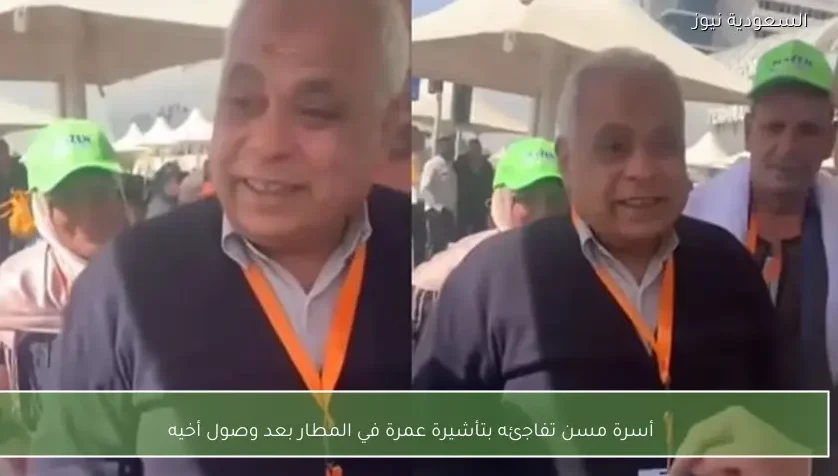 أسرة مسن تفاجئه بتأشيرة عمرة في المطار بعد وصول أخيه