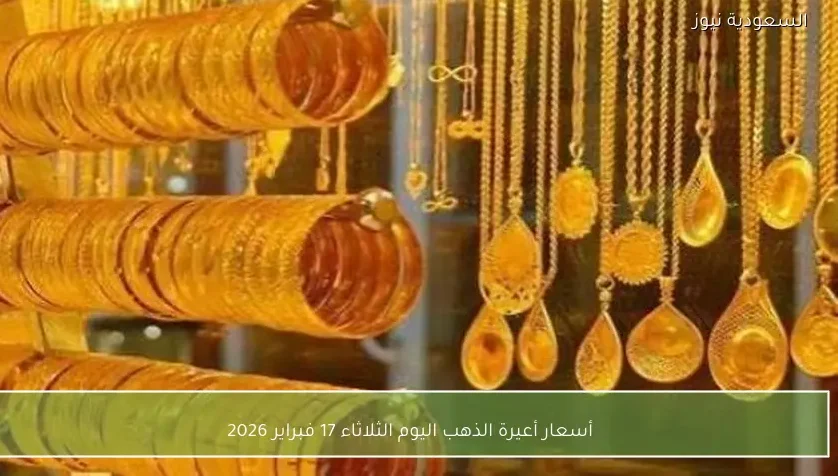 أسعار أعيرة الذهب اليوم الثلاثاء 17 فبراير 2026