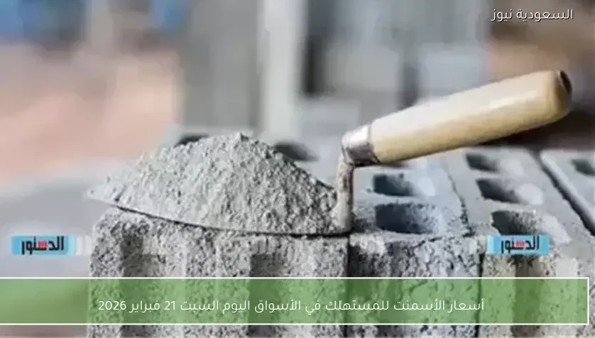 أسعار الأسمنت للمستهلك في الأسواق اليوم السبت 21 فبراير 2026