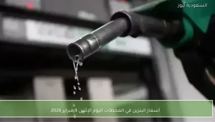 أسعار البنزين في المحطات اليوم الإثنين 9 فبراير 2026