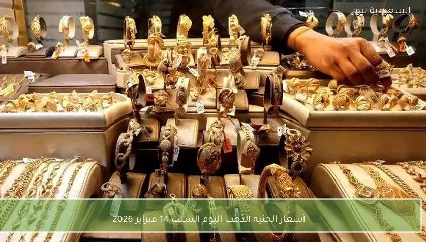 أسعار الجنيه الذهب اليوم السبت 14 فبراير 2026