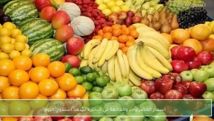 أسعار الخضراوات والفاكهة في البحيرة تشهد استقرارًا اليوم