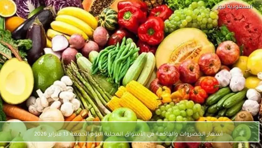 أسعار الخضروات والفاكهة في الأسواق المحلية اليوم الجمعة 13 فبراير 2026