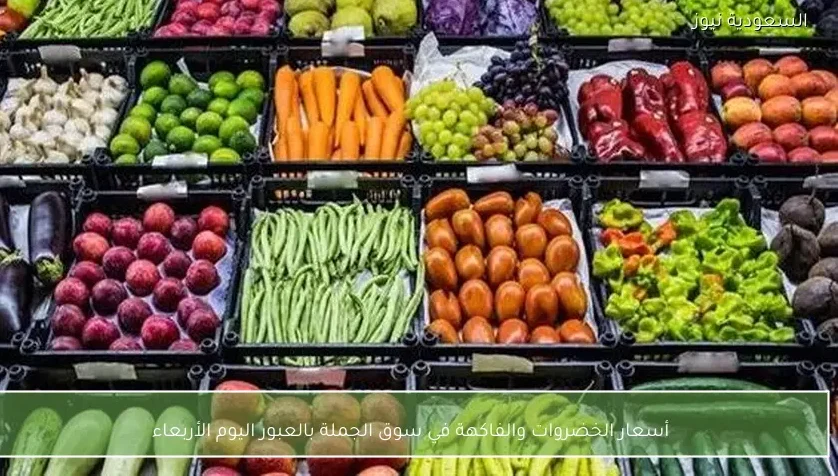 أسعار الخضروات والفاكهة في سوق الجملة بالعبور اليوم الأربعاء