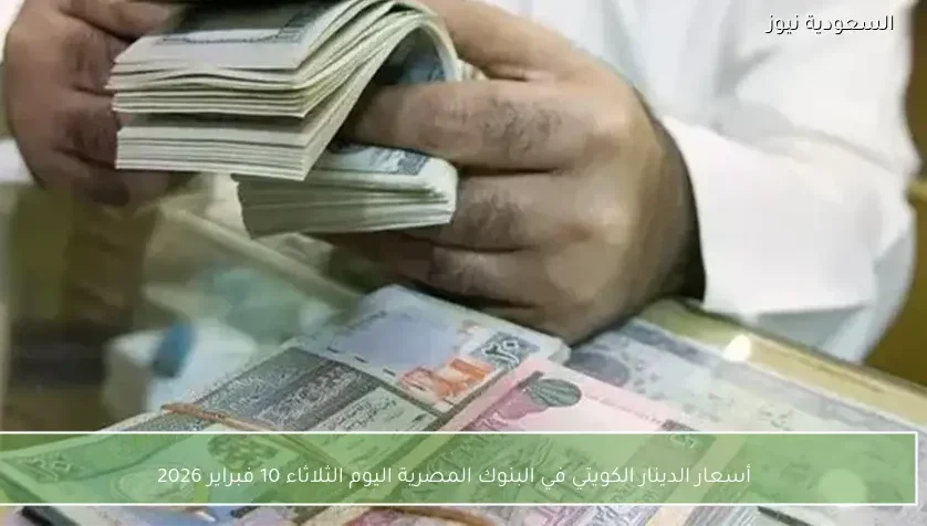أسعار الدينار الكويتي في البنوك المصرية اليوم الثلاثاء 10 فبراير 2026