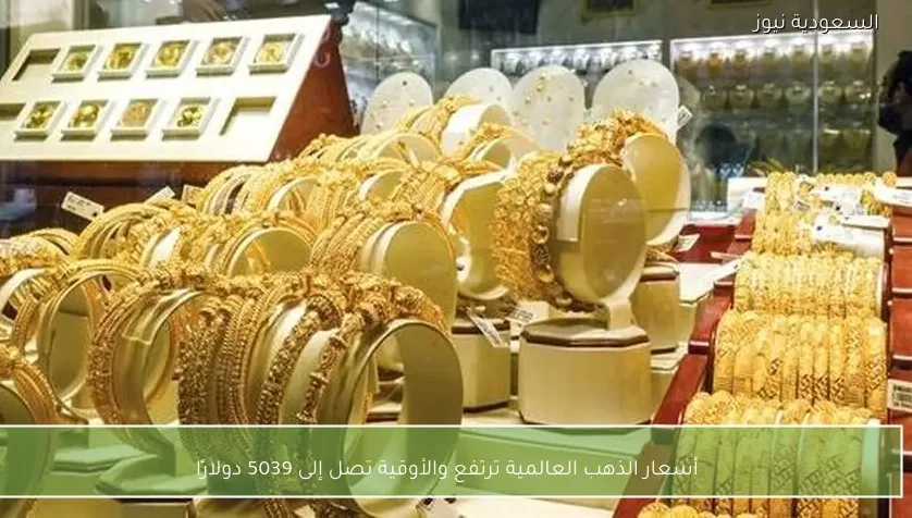 أسعار الذهب العالمية ترتفع والأوقية تصل إلى 5039 دولارًا