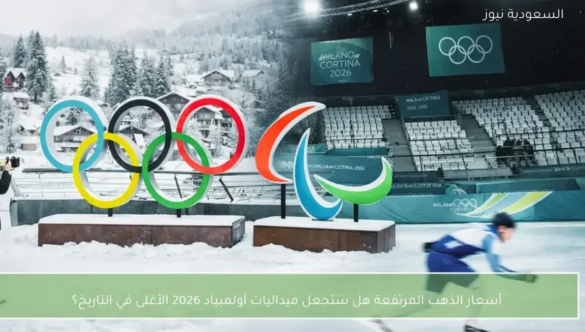 أسعار الذهب المرتفعة هل ستجعل ميداليات أولمبياد 2026 الأغلى في التاريخ؟